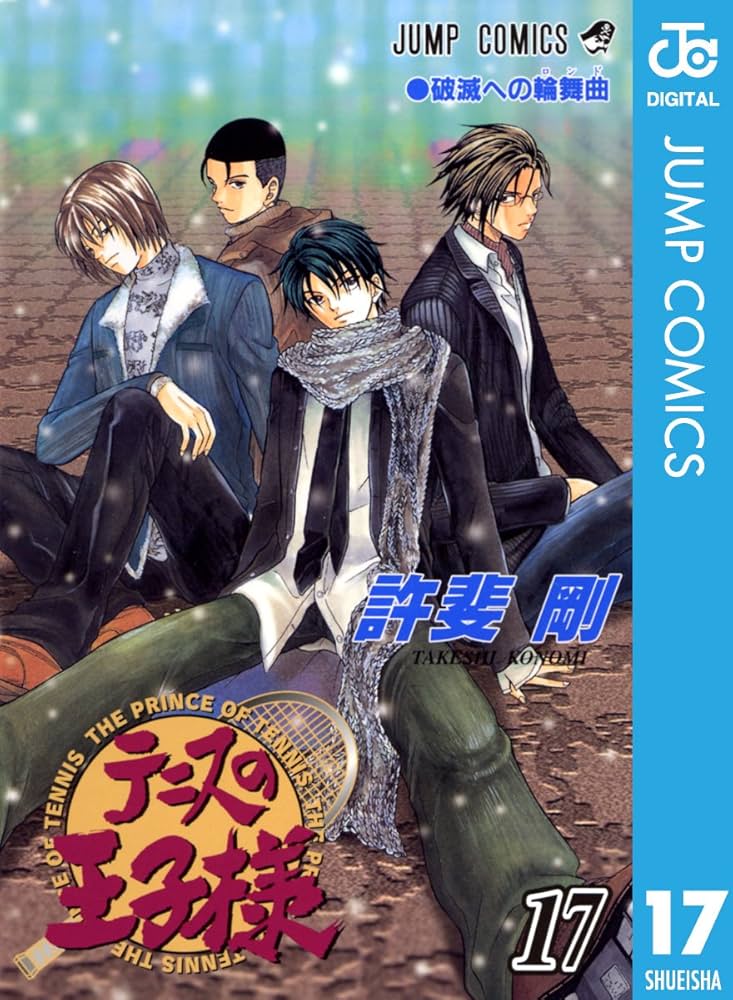 Amazon.co.jp: テニスの王子様 17 (ジャンプコミックスDIGITAL